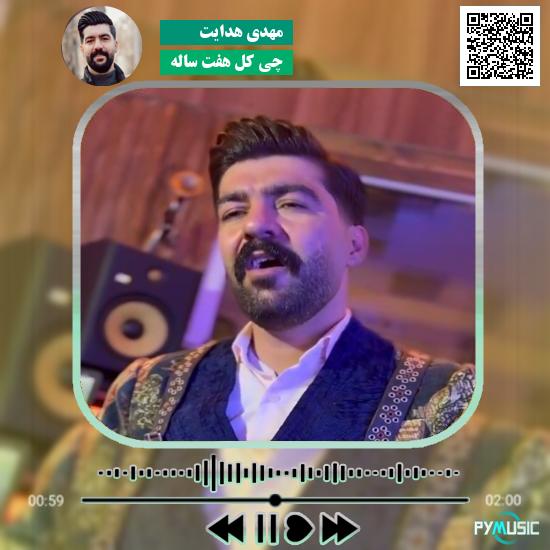 دانلود آهنگ چی کَل هفت ساله مهدی هدایت